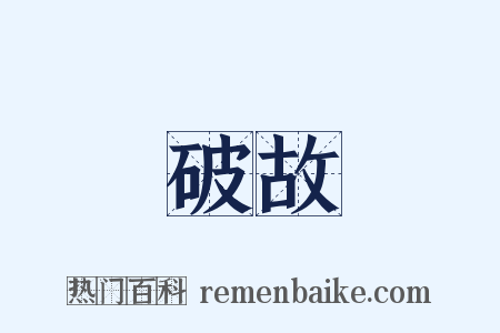 破故是什么意思的图片
